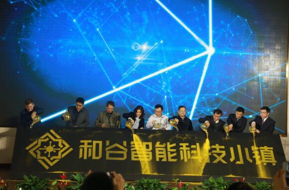 2017和谷智能科技小鎮開園儀式在河北高碑店市舉行