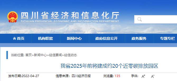 什么是近零碳排放園區?四川將建成約20個近零碳排放園區 什么是近零碳排放園區?四川將建成約20個近零碳排放園區