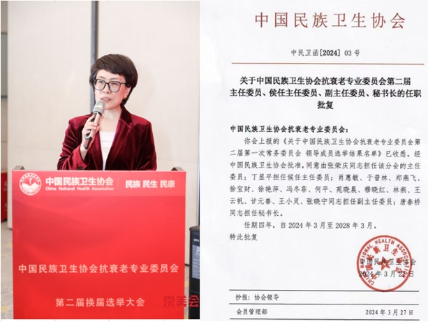 中機院肖惠敏當選中國民族衛(wèi)生協(xié)會抗衰老專業(yè)委員會第二屆副主任委員 中機院肖惠敏當選中國民族衛(wèi)生協(xié)會抗衰老專業(yè)委員會第二屆副主任委員