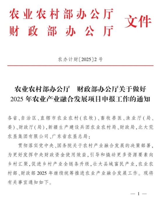 農(nóng)業(yè)農(nóng)村部2025年農(nóng)業(yè)產(chǎn)業(yè)融合發(fā)展項目,農(nóng)業(yè)產(chǎn)業(yè)園1億、產(chǎn)業(yè)強鎮(zhèn)1000萬 農(nóng)業(yè)農(nóng)村部2025年農(nóng)業(yè)產(chǎn)業(yè)融合發(fā)展項目,農(nóng)業(yè)產(chǎn)業(yè)園1億、產(chǎn)業(yè)強鎮(zhèn)1000萬